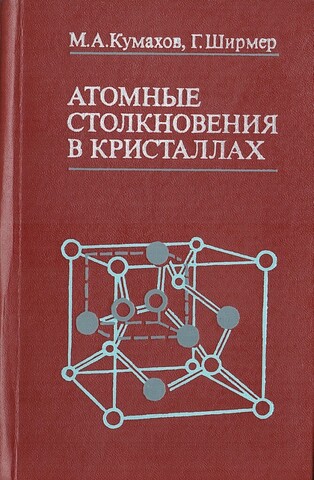 Атомные столкновения в кристаллах