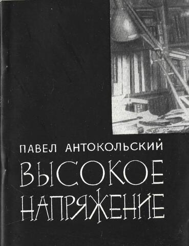 Высокое напряжение