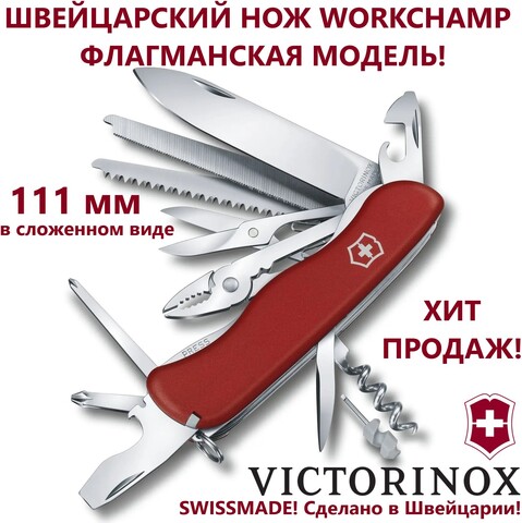 Складной швейцарский нож Victorinox Work Champ, красный, 111 мм., 21 функция (0.8564) liner lock
