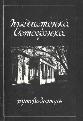 Пречистенка. Остоженка. Путеводитель