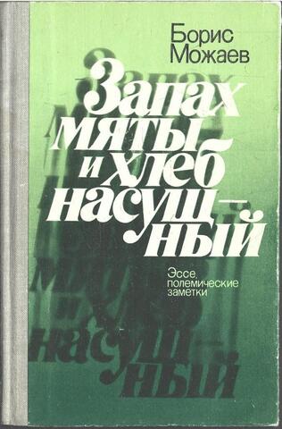 Запах мяты и хлеб насущный