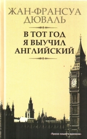 В тот год я выучил английский