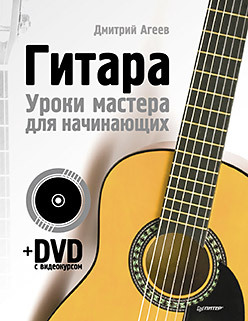 Гитара. Уроки мастера для начинающих (+ DVD с видеокурсом) детская оздоровительная йога dvd с видеокурсом