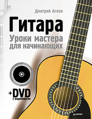 Гитара. Уроки мастера для начинающих (+ DVD с видеокурсом)