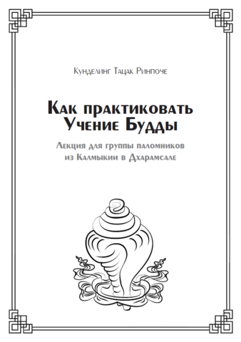 Как практиковать Учение Будды (электронная книга)