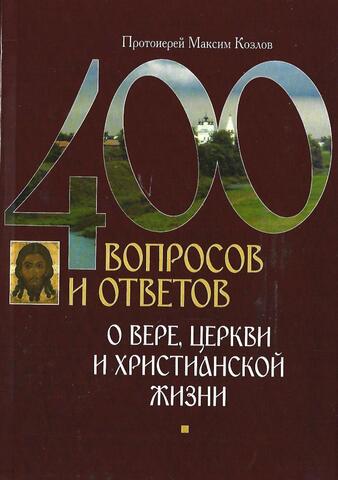400 вопросов и ответов о вере, церкви и христианской жизни