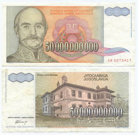 Банкнота Югославия 50 000 000 000 динаров 1993 год АВ 0273417. VF+
