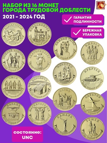 Набор 16 монет ГТД Города трудовой доблести с 2021 по 2024 год