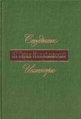 Детство Темы. Гимназисты. Студенты. Инженеры.