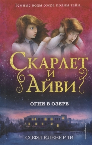 Скарлет и Айви. Огни в озере