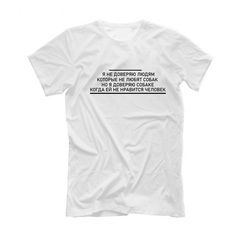 Футболка "Я не доверяю людям"