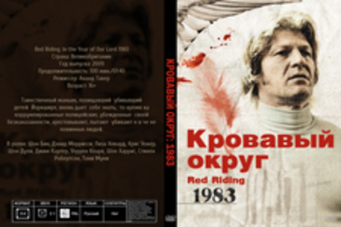 Кровавый округ: 1983