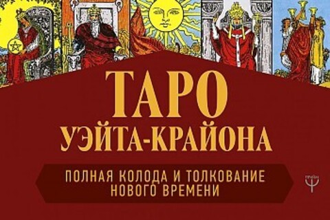 Таро Уэйта-Крайона. Полная колода и толкования Нового времени