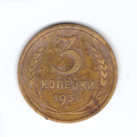 3 копейки 1931 VF-