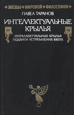 Интеллектуальные крылья. Подвиги устремления вверх