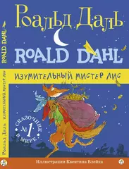 Изумительный мистер Лис
