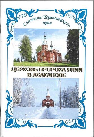 Церковь пророка Илии в Абаканове
