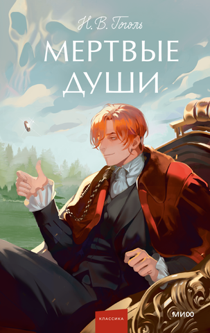 Мертвые души. Вечные истории. (Pogogu)