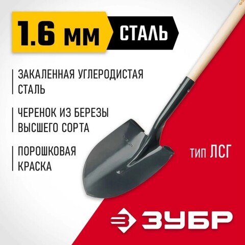 ЗУБР Мастер, 474 х 215 х 1500 мм, полотно 1.6 мм, закалено, дерев. черенок высш. сорт, тип ЛСГ, штыковая лопата (39575)
