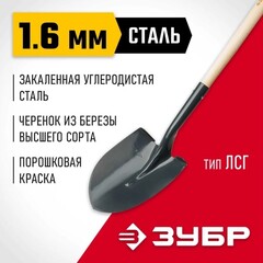 ЗУБР Мастер, 474 х 215 х 1500 мм, полотно 1.6 мм, закалено, дерев. черенок высш. сорт, тип ЛСГ, штыковая лопата (39575)