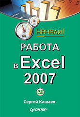 Работа в Excel 2007. Начали! гладкий алексей чиртик а а excel 2007 трюки и эффекты