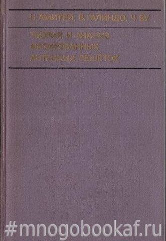 Теория и анализ фазированных антенных решеток