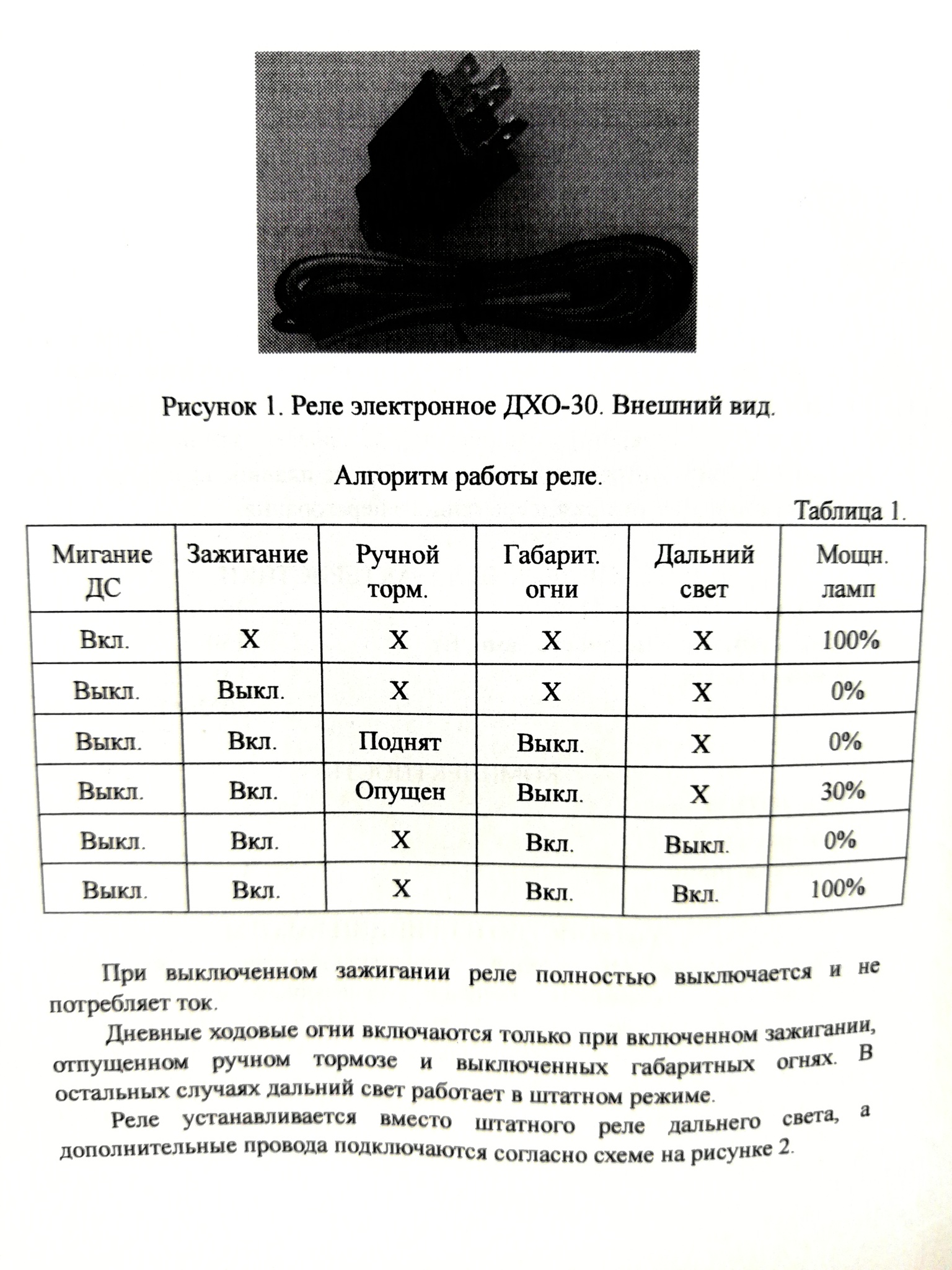 Реле автоматического включения дальнего света в режиме ДХО (30%) 12V Рассвет-18 CBT