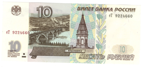 Банкнота 10 рублей 1997 года без Модификации UNC