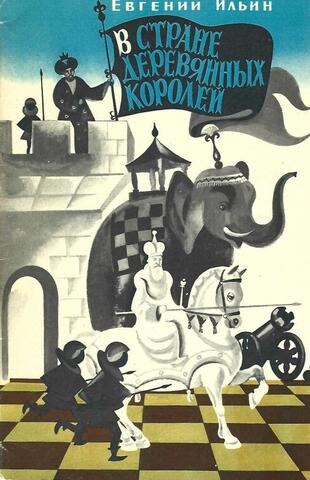 В стране деревянных королей