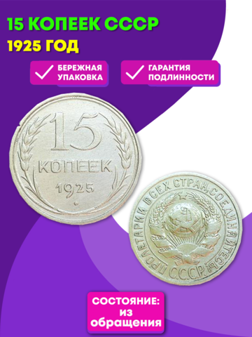 15 копеек 1925 года XF