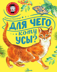 Для чего коту усы?