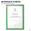 Журнал учета инструкций по охране труда для работников, приложение №9, Минтруд РФ, Докс Принт