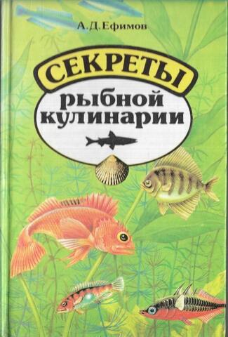 Секреты рыбной кулинарии