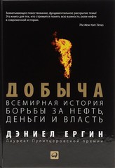 Добыча. Всемирная история борьбы за нефть, деньги и власть