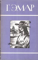 Эмар. Собрание сочинений в двадцати пяти томах (отдельные тома)