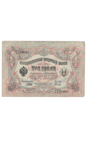 3 рубля 1905 года ГА 944386 (управляющий Шипов/кассир Гаврилов) VF