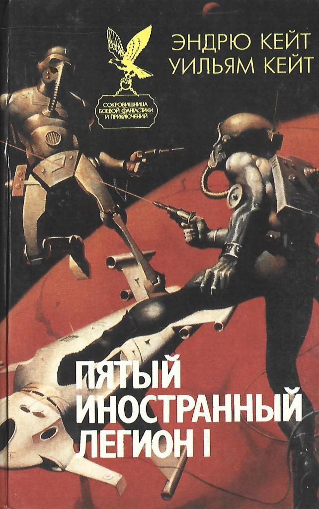 Совершенный 5 читать. Иностранный Легион книга. Пятый иностранный Легион. Пятый Легион книга. Легионер книга.