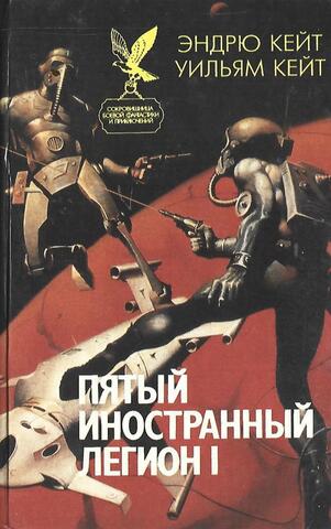 Пятый иностранный легион I