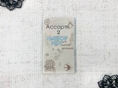 Набор игл ассорти №2, 10 игл