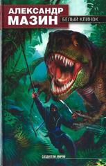 Белый клинок