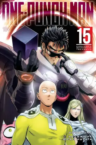 One-Punch Man. Книга 15. Снова в бой. Величайшая твердыня