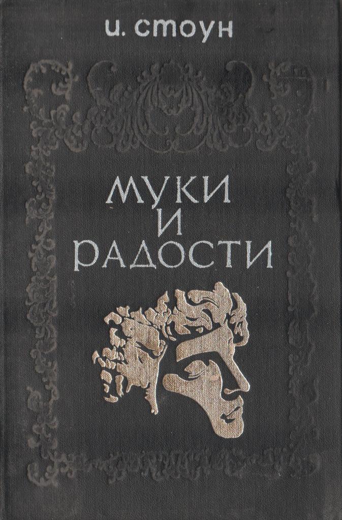 Муки и радости - купить по выгодной цене | #многобукаф. Интернет ...