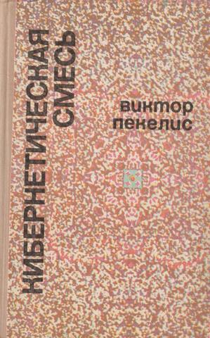 Кибернетическая смесь