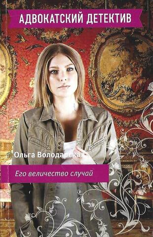 Его величество случай