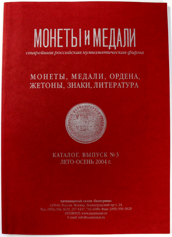 Монеты и медали. Каталог. Выпуск №3. 2004 г. Антикварный салон Екатерина. Новый