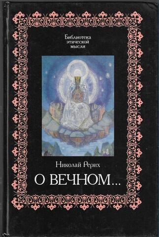 О вечном