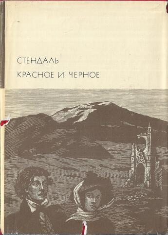 Красное и черное