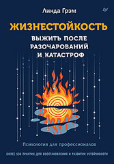 Жизнестойкость. Выжить после разочарований и катастроф