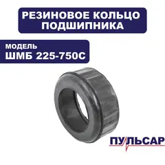Уплотнение подшипника ПУЛЬСАР ШМБ 225-750С (918-916-032)