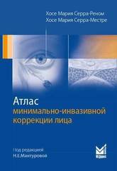 Атлас минимально-инвазивной коррекции лица. Омоложение лица объемным липофилингом